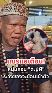 1.9M views · 41K reactions | อย่าหาว่าไม่เตือน!เณรแอ แนะหนุ่มถอน #ตะปูผี แนะนำรีบไปเข้า #วัด อาบน้ำมนต์ ก่อนที่เวทมนต์ดำจะย้อน #เข้าตัว | ข่าวที่เป็นกระแสล่าสุด V1. | Facebook