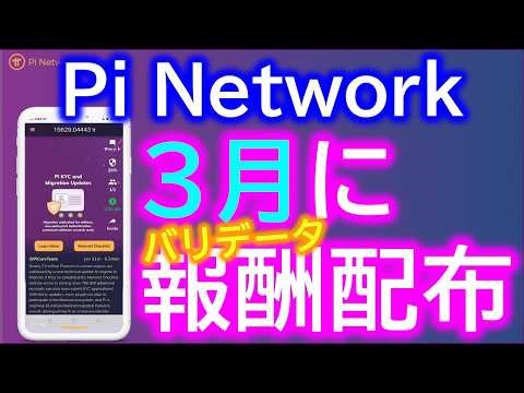 PiNetwork（パイネットワークPi KYC and Migration Updates：Pi KYCと移行に関する最新情報【仮想通貨マイニングアプリ】