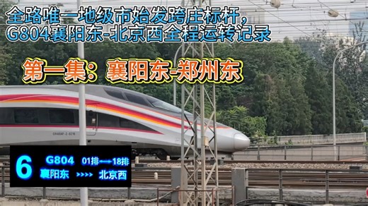 【详解版】【上集襄阳东-郑州东】全路唯一地级市始发跨庄标杆！G804襄阳东-北京西全程运转记录