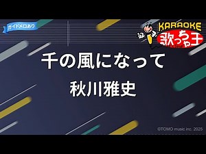 【カラオケ】千の風になって / 秋川雅史