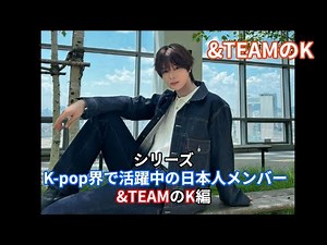 シリーズK-pop界で活躍中の日本人メンバー&TEAMのK編 少女漫画の主人公のようなルックスで、&TEAMで活躍中のKについてあなたに知ってもらいたい10のこと#エンティーム #ケイ