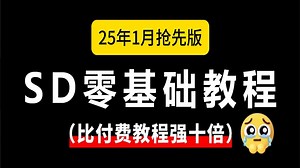 【SD教程】2025保姆级StableDiffusion教程！SD教程零基础入门！StableDiffusion教程