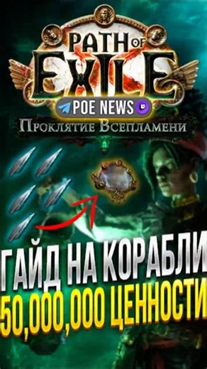 50KK Ship Guide in 3.29 Path of Exile: Curse of the Allflame | Currency Farming Strategy | PoE News