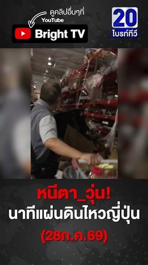 คนญี่ปุ่นพากันหนี! นาทีแผ่นดินไหว เขย่าชั้นวางของร่วงกระจาย
