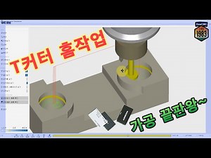 [원캐드캠] T커터 홈가공의 끝판왕~
