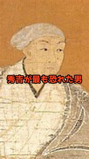 秀吉が最も恐れた男 #歴史 #戦国 #日本史 #おすすめにのりたい #戦国武将 VOICEVOX:四国めたん