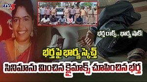 457K views · 2.6K reactions | భర్త పై భార్య స్కెచ్త్ ! సినిమాను మించిన క్లైమాక్స్ చూపించిన భర్త .. #khammamsuparigang #Khammam #suvarnapuram | TV5 News | Facebook