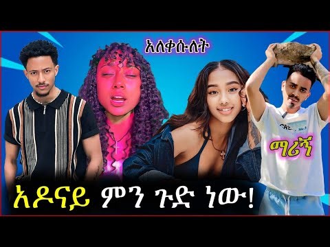 🔴 የአዶናይ አፍቃሪ አለቀሰች የአግራችን ሴቶች ወዴት እየሄዱ ነው | Ebs Tv | Seifu on Ebs |