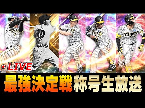 【生放送】阪神純正最強決定戦ガチ称号チャレンジ生放送【プロスピA】