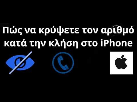 Πώς να κρύψετε τον αριθμό κατά την κλήση στο iPhone — πλήρης οδηγός