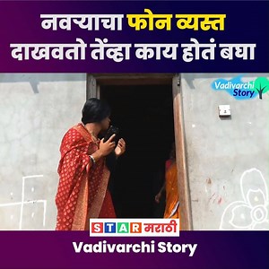 596K views · 114 shares | नवऱ्याचा फोन व्यस्त असल्यावर Full Video : https://youtu.be/t474jXdauog | STAR Marathi | Facebook