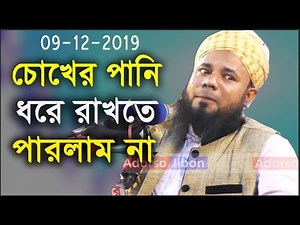 Maulana Sarifuzzaman Rajibpuri New Bangla Waz Sylhet | চোখের পানি ধরে রাখতে পারলাম না- শরীফুজ্জামান
