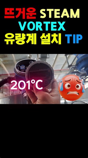 볼텍스 유량계 설치 주의사항 #shorts #계측기 #공장자동화 #엔지니어 #유튜브쇼츠 #산업자동화#공정자동화