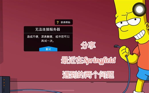 辛普森一家游戏 The Simpsons Tapped Out --- 分享两个游戏问题