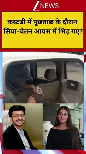 Pune Murder Case: कस्टडी में पूछताछ के दौरान सिया-चेतन आपस में भिड़ गए?