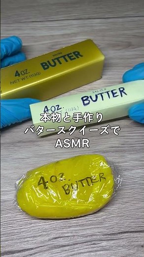 本物と手づくりバタースクイーズでASMR