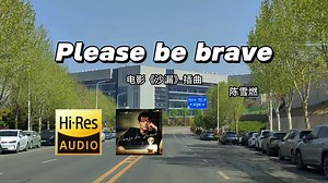 电影《沙漏》插曲-《Please be brave》陈雪燃，林肯冒险家Revel锐威音响，立体声模式手机直录!_哔哩哔哩_bilibili