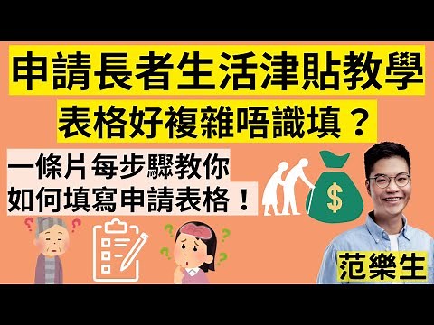 【老友記資訊】申請長者生活津貼教學 表格好複雜唔識填？一條片每步驟教你如何填寫申請表格！