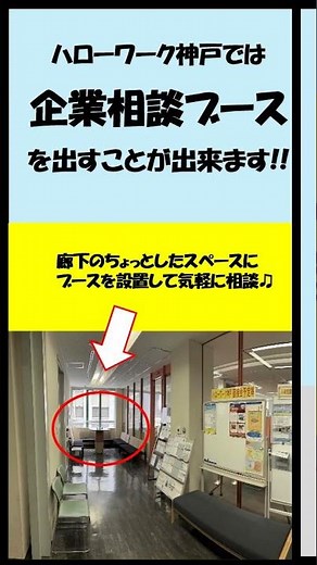 ハローワーク神戸 求人者向けサービス紹介#03企業相談ブース