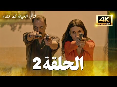 مسلسل لتأتي الحياة كما تشاء الحلقة 2 كاملة | مسلسل تركي مترجم للعربية 4K