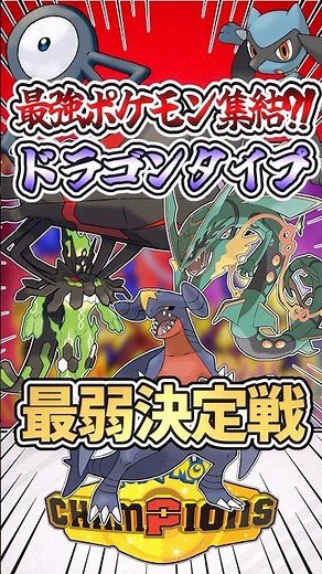 [The Strongest Assemble?!] The Battle to Determine the Weakest Dragon-Type!! #Pokemon #PokemonSV ...