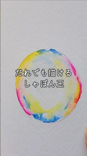 だれでも描けるしゃぼん玉の描き方🫧夏休みにも◎#shorts #水彩画 #あーちゃんの透明水彩