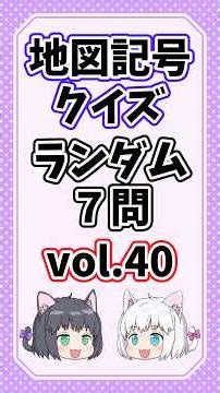 [Junior High School Entrance Exam/Social Studies] Map Symbol Quiz Vol. 40 [7 Random Questions/Slo...