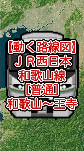 【動く路線図】JR西日本・和歌山線［普通］和歌山〜岩出〜橋本〜五条〜高田〜王寺（和歌山県・奈良県） #travelboast #トラベルマップ #googleearth #路線図 #鉄道