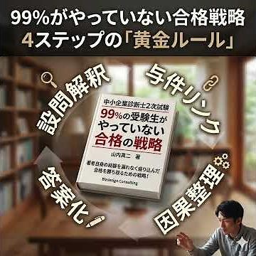 中小企業診断士2次試験 99％の受験生がやっていない合格の戦略