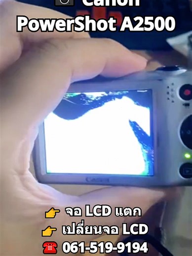 📸 ซ่อมกล้อง Canon PowerShot A2500 👉 จอ LCD แตก 👉 เปลี่ยนจอ LCD | Cr. Chin | Line ID : dumcamera (ช่างดำตอบไลน์เองครับ) ⁣📌FB : ซ่อมกล้อง ช่างดำ ⏰ เปิดบริการ วันจันทร์-วันเสาร์ ⏰ 09:00-18:00น. ☎️ 061-519-9194 ☎️ 02-226-5310 ☎️ 02-226-5311 ##ซ่อมกล้องช่างดํา #ช่างดำคาเมร่าเซอร์วิส #ซ่อมกล้องดิจิตอล #ซ่อมกล้องฟิล์ม #ซ่อมกล้อง