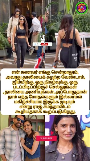 சமந்தாவிடம் ராஜ் போட்ட கண்டிஷன்! 😱 "தாலியை கழற்றாதே.." பின்னணி என்ன? | Samantha & Raj Viral News