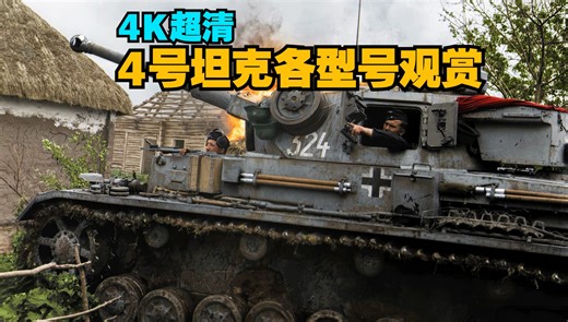 4K超清二战德国4号坦克试驾 Panzer IV Sturmgeschütz IV Jagdpanzer IV