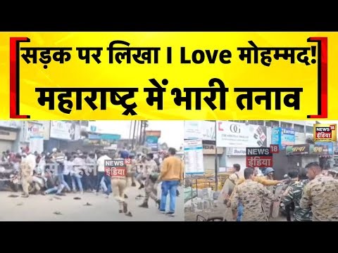 I Love Muhammad News: Maharashtra के Ahilyanagar में बवाल | Devendra Fadnavis | Muslims | Hindi News