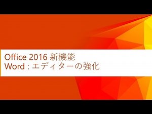 【Office 2016 新機能】Word エディターの強化