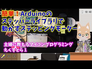 簡単！Arduinoのステッパーライブラリで動かすステッピングモーター