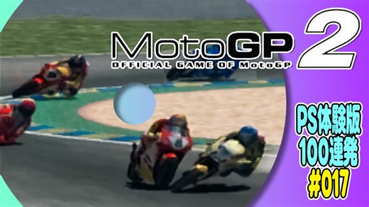 PS体験版100連発【17：MotoGP2】