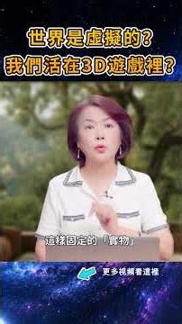 世界是虚拟的?我們活在3D遊戲裡?|#信不信由你 #shorts