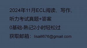 2024年11月ECL阅读、写作、听力考试真题 答案、保芬1次过
