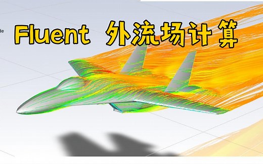 Fluent 飞机外流场计算及后处理