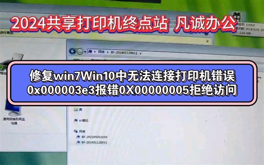 修复win7Win10中无法连接打印机错误0x000003e3报错0X00000005拒绝访问