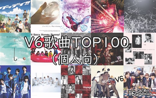 【個人向】V6歌曲TOP100【安利向】