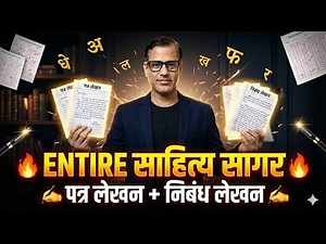 🔥 साहित्य सागर One Shot 🔥 | ✍️ पत्र लेखन + निबंध लेखन ✍️ | ICSE Class 10 | ‪@sirtarunrupani‬​