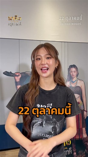 ต้าเหนิง กัญญาวีร์ ชวนซื้อตั๋วล่วงหน้า รับแผ่นทองมงคล "สองภพเทวา" | นาคี 3 ครุฑา นาคี