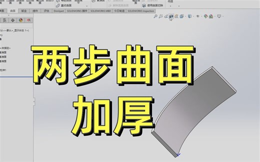 曲面无法加厚？学会这两步轻松搞定曲面加厚！