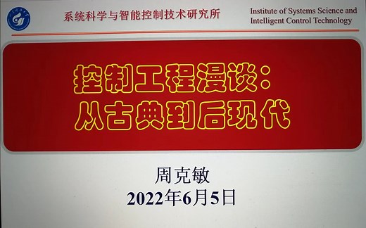 《控制讲座系列》之控制工程漫谈