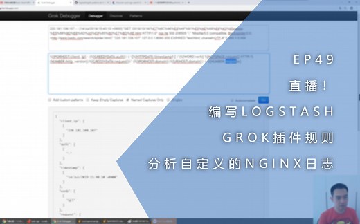 EP49 - 直播！编写LOGSTASH GROK插件规则分析自定义的NGINX日志
