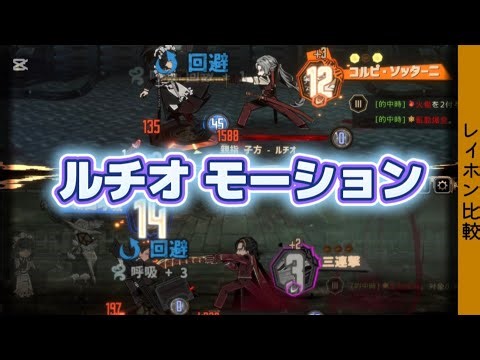 【Limbus Company】ルチオ・ヴァレンチーナ・レイホン モーション比較