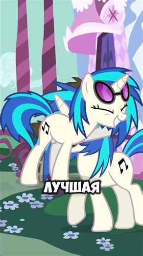 Винил ЛУЧШАЯ пони в MLP #mlp #shorts | WildMLP
