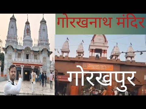 गोरखनाथ मंदिर गोरखपुर। Gorakhpur Temple, Gorakhpur Uttar Pradesh, Gorakhpur Tour,Rehan Navy Vlogs