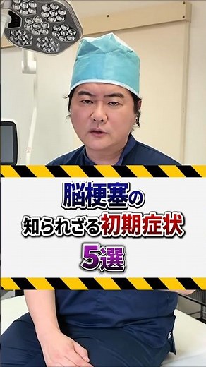 【放置すると危険】脳梗塞の知られざる初期症状5選 #shorts #脳梗塞 #生活習慣病